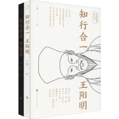 [M]知行合一王阳明+勤笃精进曾国藩(2册)-9787569928884