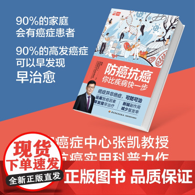 生活-防癌抗癌 你比疾病快一步癌症 抗癌 体检 防癌体检国家癌症中心 中国医学科学院肿瘤医院防癌科张凯教授