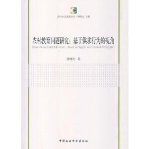 正版新书]农村教育问题研究龚继红 著9787516135020