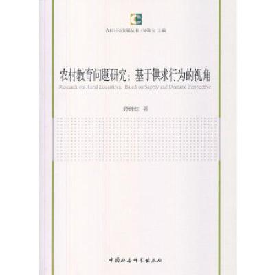 正版新书]农村教育问题研究龚继红 著9787516135020