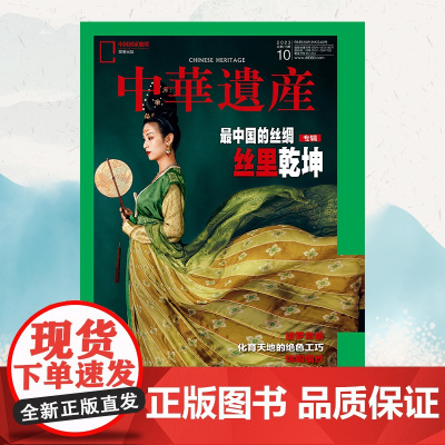 [最中国的丝绸专辑][]中华遗产杂志 2023年10月 最中国的丝绸专辑 丝里乾坤