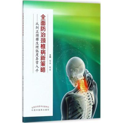 全面防治颈椎病新策略