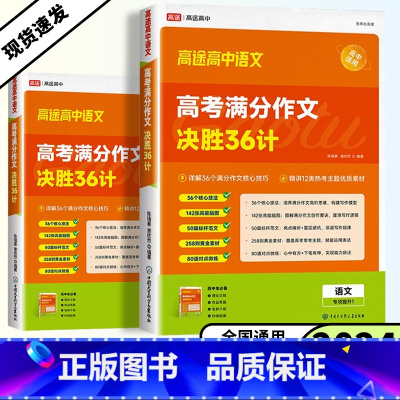 [语文]高考满分作文决胜36计 高中通用 [正版]2024版高途高中语文高考满分作文决胜36计高考语文作文提分素材满分作