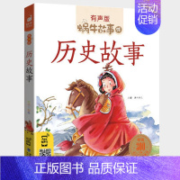 历史故事 [正版]红楼梦彩图注音版人教版小学生白话文拼音版非原著青少年蜗牛故事绘有声书福建少年儿童出版社壳童书四大名著儿