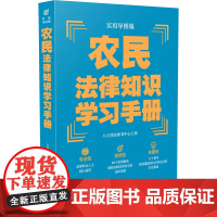农民法律知识学习手册(实用导图版)(“八五”普法用书学习手册系 八五普法图书中心 中国法治出版社 正版书籍