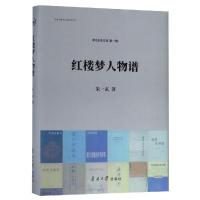 [M]红楼梦人物谱-9787310057764