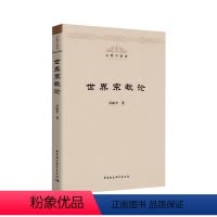 [正版]文 世界宗教论 9787520368964