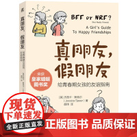 真朋友假朋友给青春期女孩的友谊指南 远离校园霸凌社交孤立了解朋友意义青少年成长阅读指南女孩保护自己适合女生看的书教育书籍