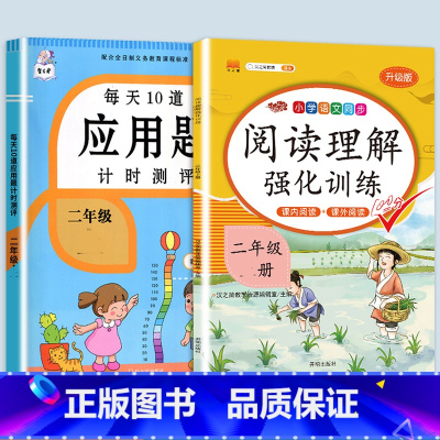 应用题+阅读理解强化训练 二年级下 [正版]2023每天10道应用题强化训练二年级上册下册小学2数学思维训练乘除法口算天