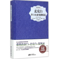 醉染图书麦克白9787514611526