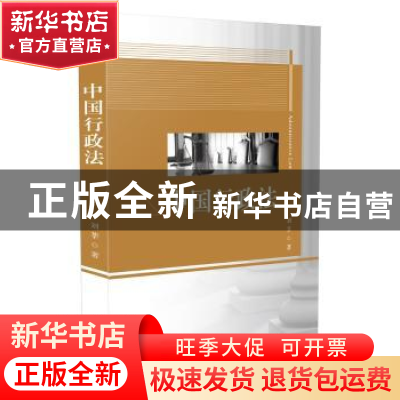 正版 中国行政法 刘莘著 中国法制出版社 9787509372364 书籍