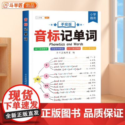 斗半匠音标记单词趣味学48个音标速记小学英语音标和自然拼读语法思维导图国际音标单词汇总英语发音规则表英语启蒙入门学习书