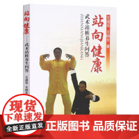 站向健康 武术站桩养生问答 站桩的分类 站向健康武术站桩养生问答 养生桩学练问答 武术站桩方法集锦 八极拳中的站桩科普书