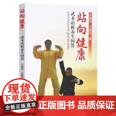 站向健康 武术站桩养生问答 站桩的分类 站向健康武术站桩养生问答 养生桩学练问答 武术站桩方法集锦 八极拳中的站桩科普书