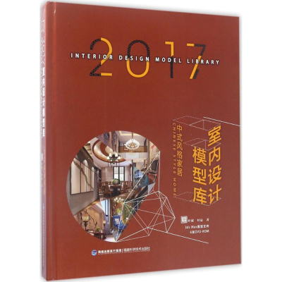 [M]2017室内设计模型库-9787533552770