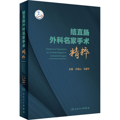 [M]结直肠外科名家手术精粹-9787117318495