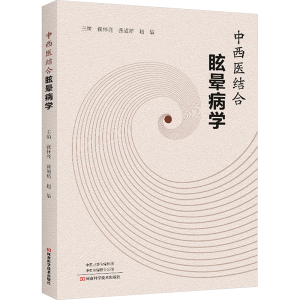 [M]中西医结合眩晕病学-9787572517297