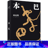 [正版]刘亮程作品:本巴1.26