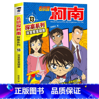 13 浴室密室疑案 [正版]柯南漫画书全套20册探案系列1-20名侦探柯南推理小说儿童书籍故事书小学生课外阅读三四五六年