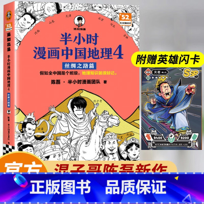 半小时漫画中国地理4:丝绸之路篇 [正版]半小时漫画中国地理4丝绸之路篇 陈磊·半小时漫画团队 科普 新疆 甘肃 陕西