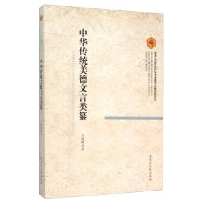 正版新书](哲学)中华传统美德文言类篆王艳峰9787207104366