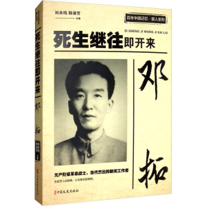 醉染图书邓拓 死生继往即开来9787520511803