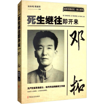 醉染图书邓拓 死生继往即开来9787520511803