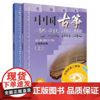 中国古筝考级曲集 上下册 修订版 新版扫码可付费选购视频 上海筝会 古筝考级系列教材