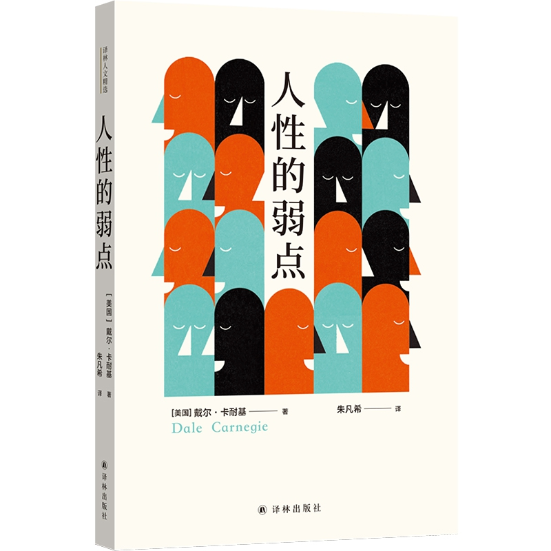 音像人的弱点[美国]戴尔?卡耐基