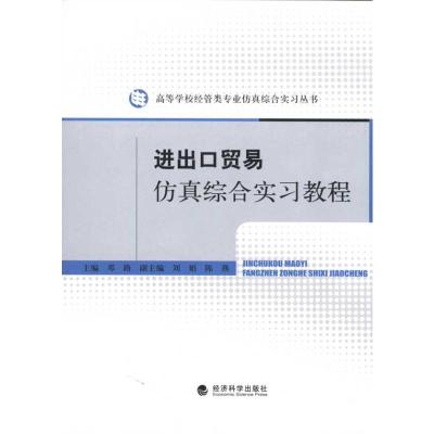 [M]进出口贸易仿真综合实习教程-9787505892934