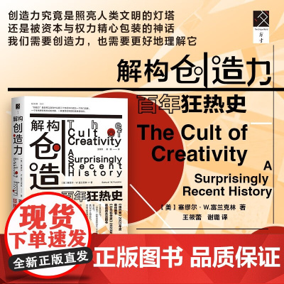 解构创造力 百年狂热史 塞缪尔.W.富兰克林 著 历史