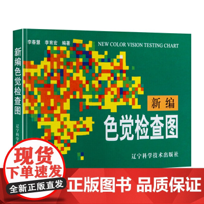 新编色觉检查图 第2版第二版 李春慧 李育宏 色盲色觉检查图 辽宁科技出版社9787538120622商城正版