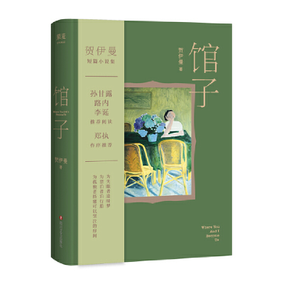 正版新书]馆子(精)果麦文化,出品,贺伊曼 著9787541160783