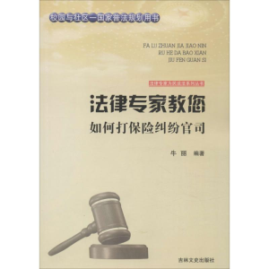 正版新书]法律专家教您如何打保险纠纷官司牛丽 编著;张宏伟,吴