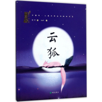 [M]云狐-9787537977791