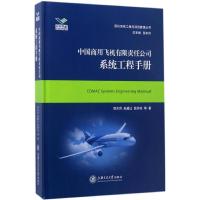 中国商用飞机有限责任公司系统工程手册/民机系统工程