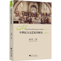 正版新书]中世纪与文艺复兴研究(十一)郝田虎9787308257534
