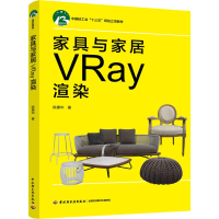 正版新书]家具与家居VRay渲染陈惠华9787518420896