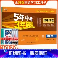 物理 九年级/初中三年级 [正版]2024版五年中考三年模拟中考九年级全一册物理人教版测试卷正品 初中同步测试卷五三模拟