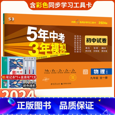 物理 九年级/初中三年级 [正版]2024版五年中考三年模拟中考九年级全一册物理人教版测试卷正品 初中同步测试卷五三模拟