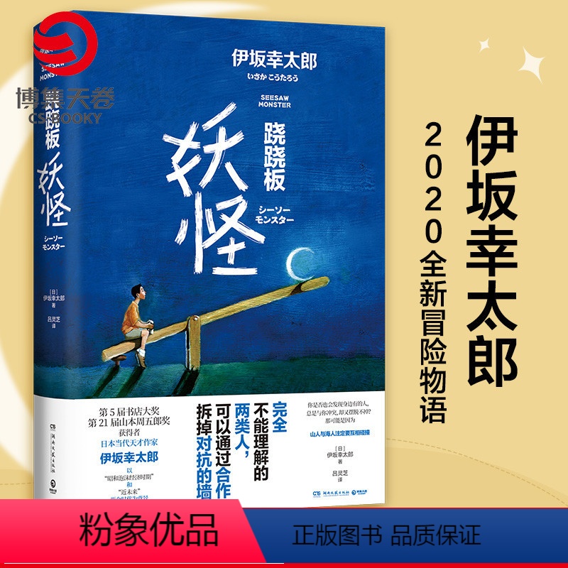 [正版]跷跷板妖怪 伊坂幸太郎2020全新作品 日本文学未来科技和人工智能小说 金色梦乡摩登时代 外国现当代小说书籍