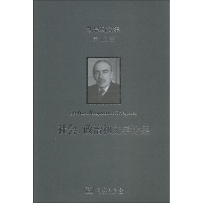 醉染图书凯恩斯文集 3卷 社会、政治和文学论集9787100165761