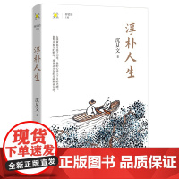 淳朴人生 沈从文著 林贤治主编 人生文丛系列 散文集 花城出版社正版书籍