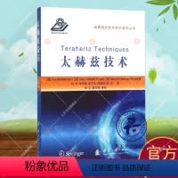 [正版]太赫兹技术 自然科学书籍 太赫兹技术的基础原理、关键器件设备和典型应用等方面的新进展 太赫兹技术与其他研究领