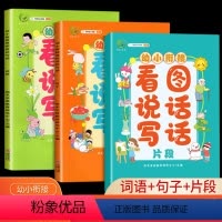 看图说话写话 [正版]幼小衔接看图说话写话训练幼儿园大班阅读书籍幼儿看图讲故事绘本儿童学前班升一年级幼升小看图编故事老师