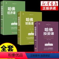 [正版]全套3册哈佛投资课财商经济课书籍个人理财书籍入门基础知识投资金融学经济管理心理学股票聪明人是如何用钱赚钱的书心