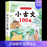 [单本]文言文小古文100篇 小学通用 [正版]小学生必背文学常识大全彩图注音版人教版同步1-6年级小学生必背古诗词文言