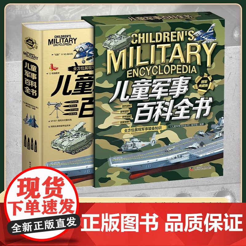 品质图书]儿童军事百科全书精装正版彩色图解现代军事知识大全漫画版军事装备科普读物儿童课外阅读书籍战机装甲战车中华战舰明枪