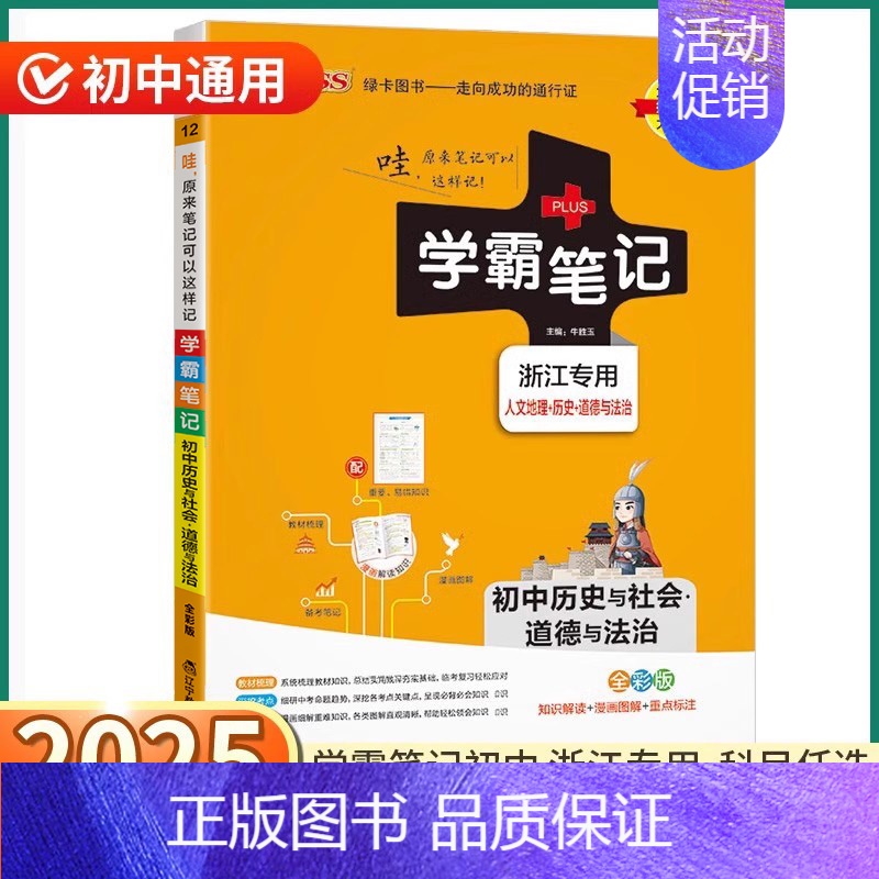 科学[浙江专用] 初中通用 [正版]浙江2025版学霸笔记初中历史与社会道德与法治人文地理浙教版初一全套中考手册复习资料
