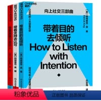 [正版]湛庐向上社交三部曲 带着目的去倾听 带着支持去认可 带着洞察力去识人 人际与社交 《一年一度喜剧大赛》阿球
